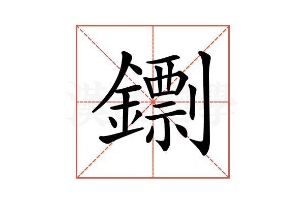 𨭚