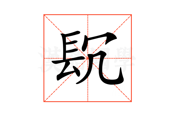 𨱤