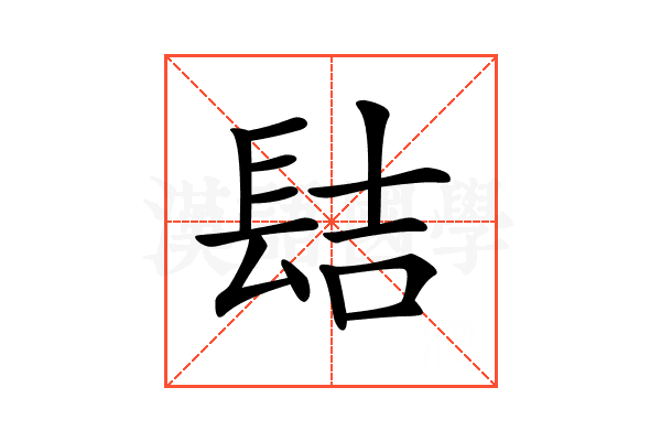 𨱻