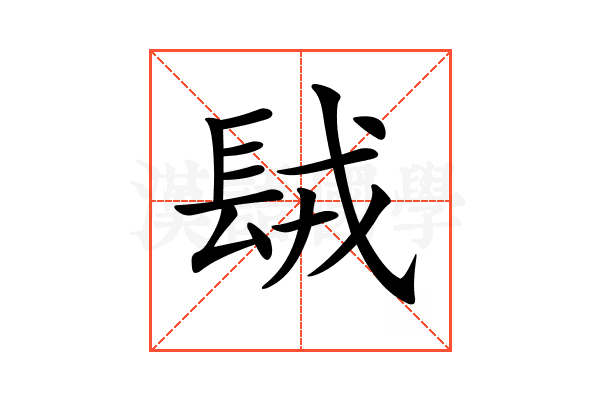 𨱿