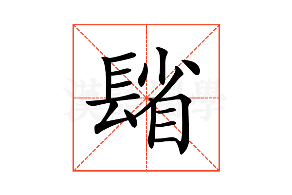 𨲓
