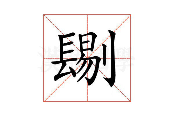 𨲞