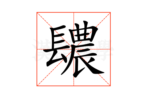 𨲳