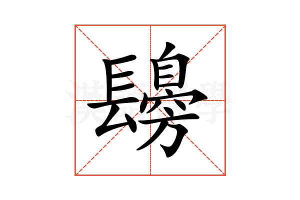 𨲾
