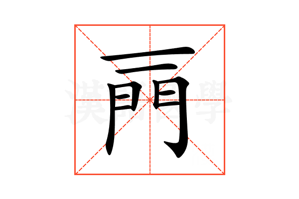 𨳌
