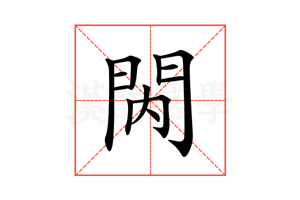 𨳙