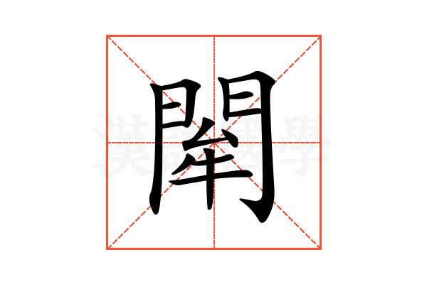 𨴍