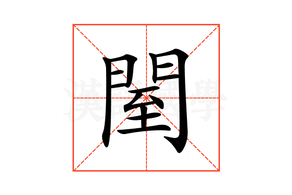 𨴗