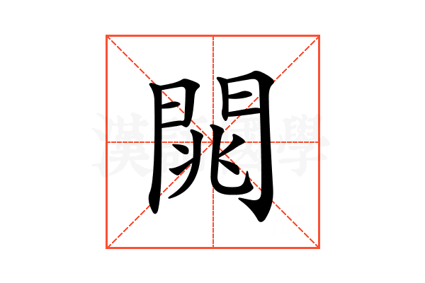 𨴡
