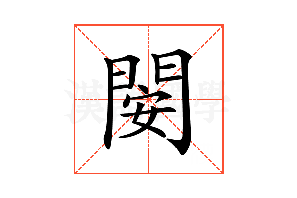 𨴣