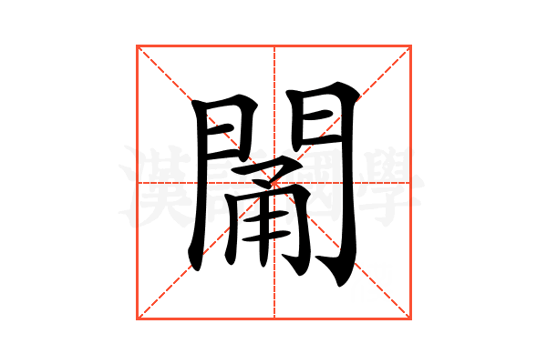 𨴭