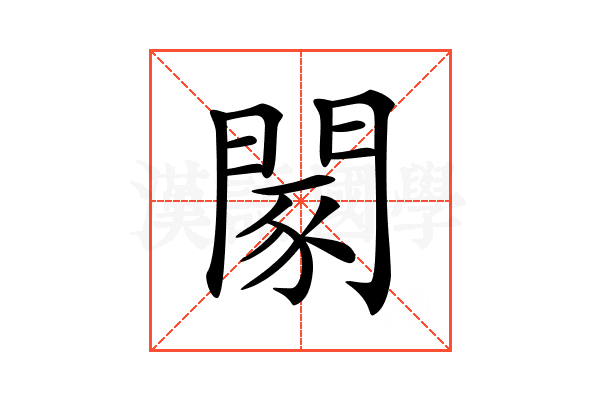 𨴯