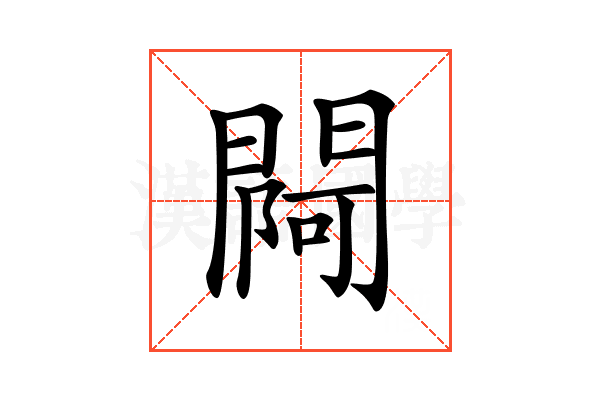 𨵌