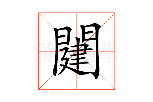 𨵭