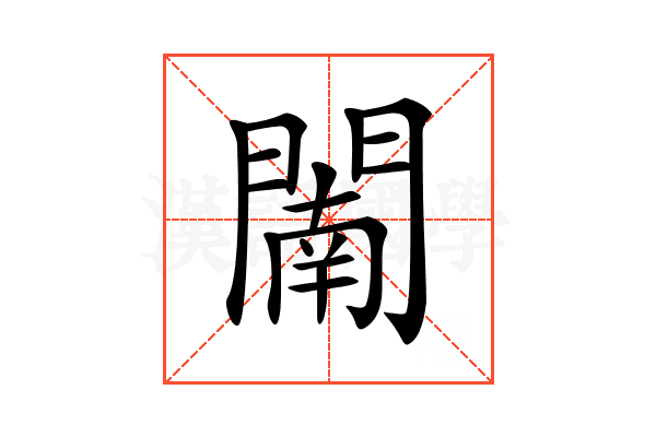 𨵴
