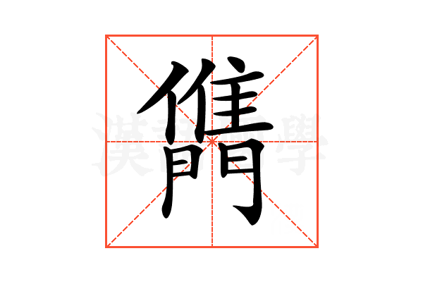 𨶊