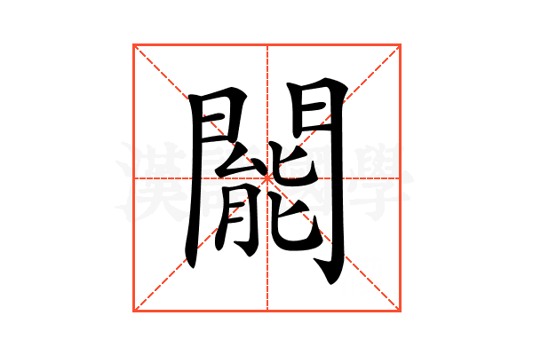 𨶙