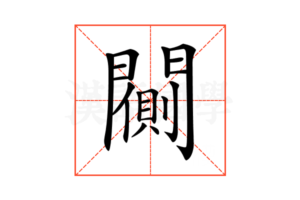 𨶨