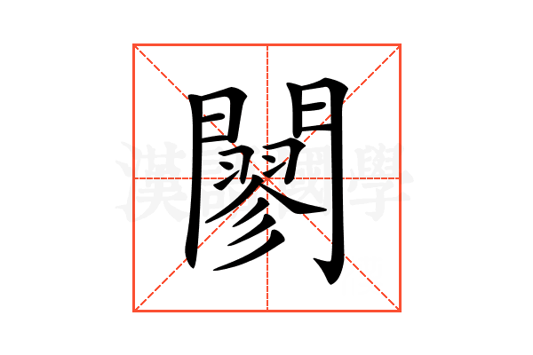 𨶪