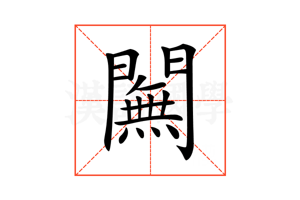 𨶭