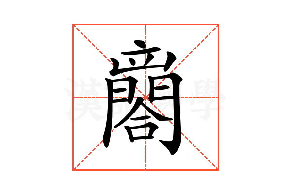 𨶼