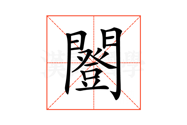 𨶿