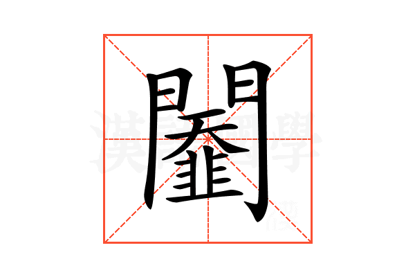 𨷆