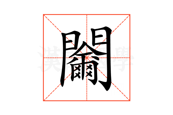 𨷬