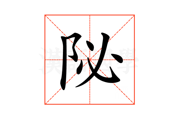 𨸼