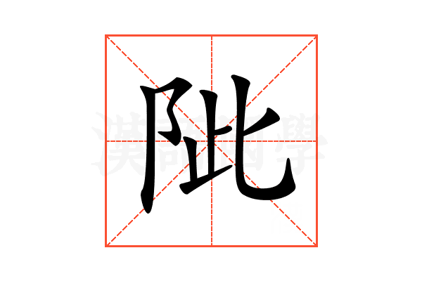 𨹀
