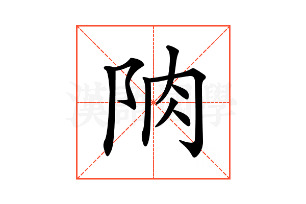 𨹌