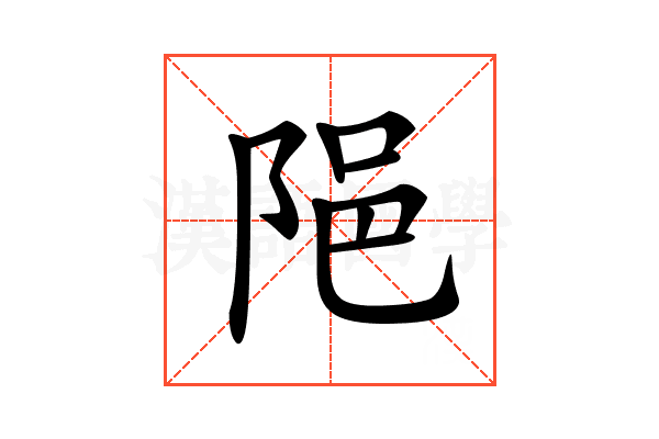 𨹝