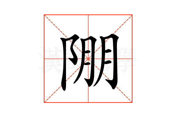 𨹹