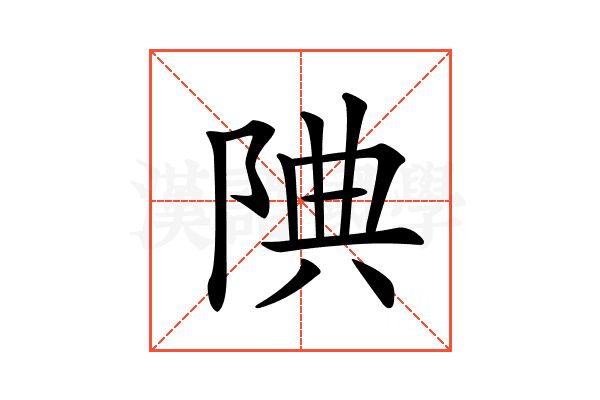 𨹻
