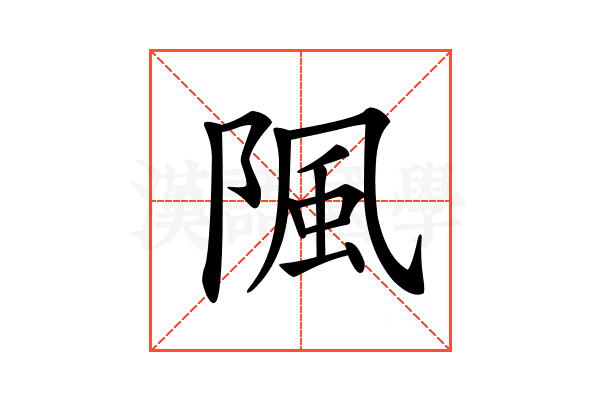 𨺢