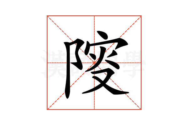 𨺦