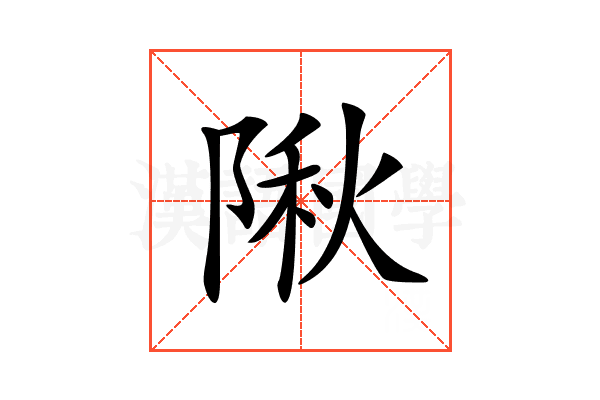 𨺹