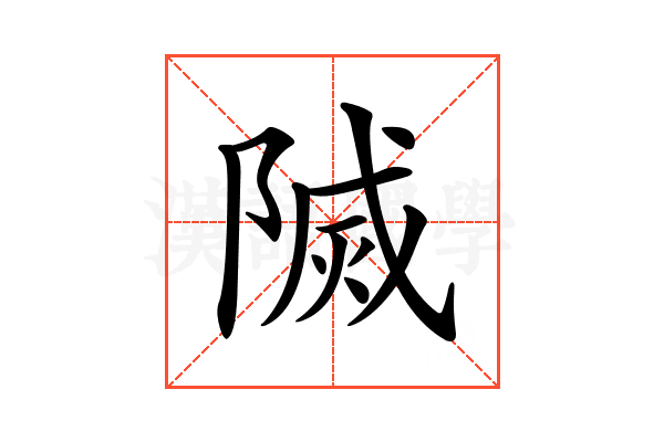 𨻒