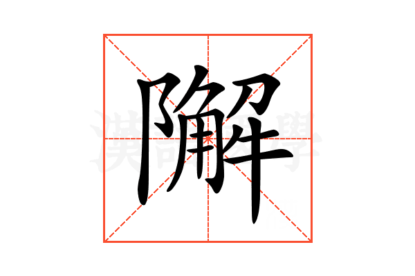 𨼬