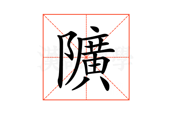 𨽏