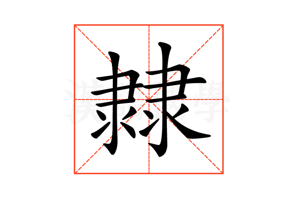 𨽼