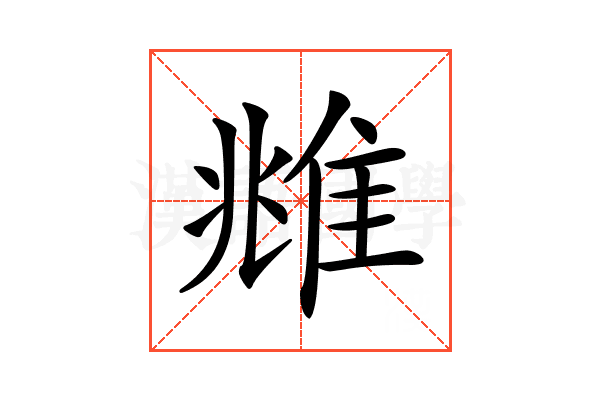 𨾾