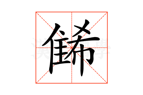 𨿛