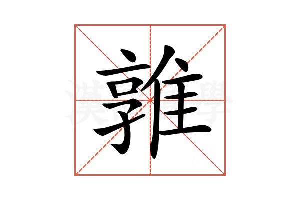 𨿡