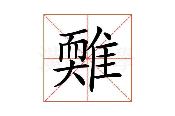 𩀋