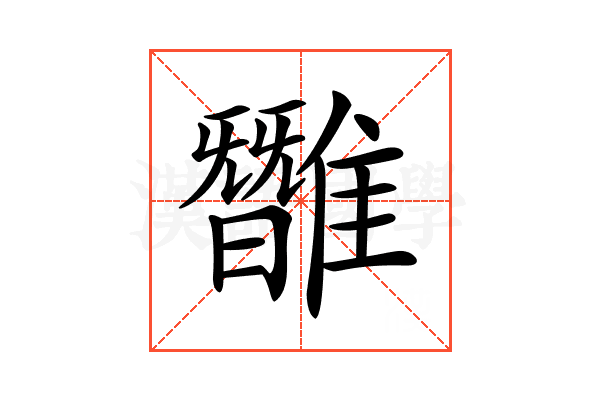 𩀿