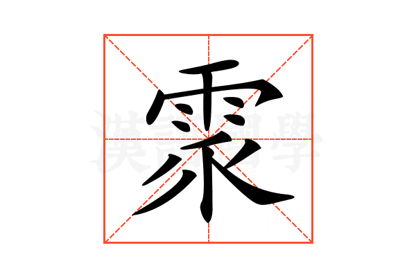 𩂢