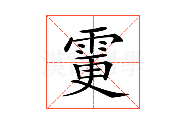 𩂼