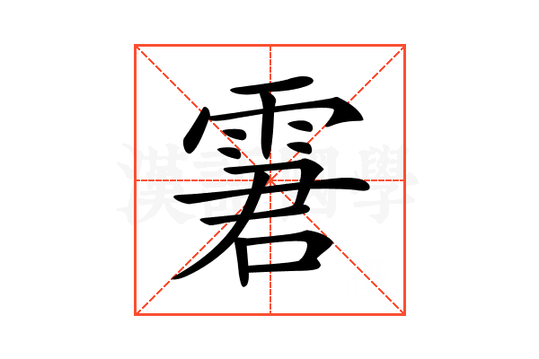 𩂿