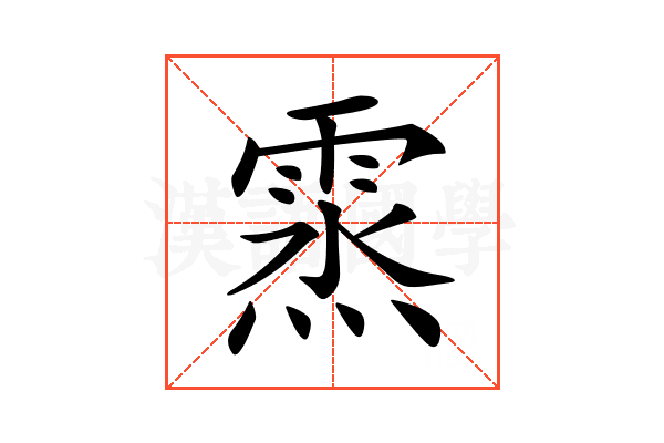 𩃯